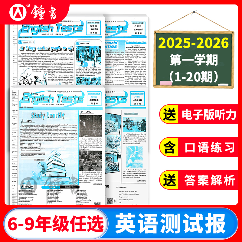 《英语测试报》育才报上海专版 25-26英语周刊四开八版一学期26期六年级七年级九年级1-20期 八年级1-6期第一学期含6期寒假合订本