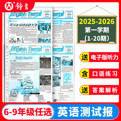 《英语测试报》育才报上海专版 25-26英语周刊四开八版一学期26期六年级七年级九年级1-20期 八年级1-6期第一学期含6期寒假合订本