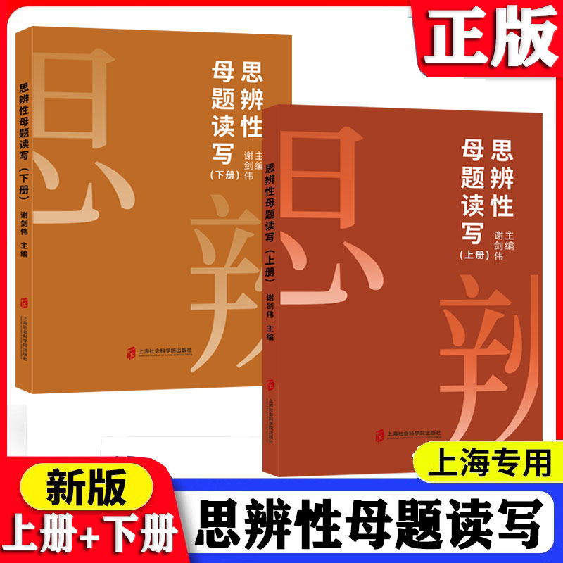 2025新版 思辨性母题读写全2册（上册+下册） 高一高二高三使用高考作文点评 谢剑伟主编 上海社会科学院出版 高中通用思辨