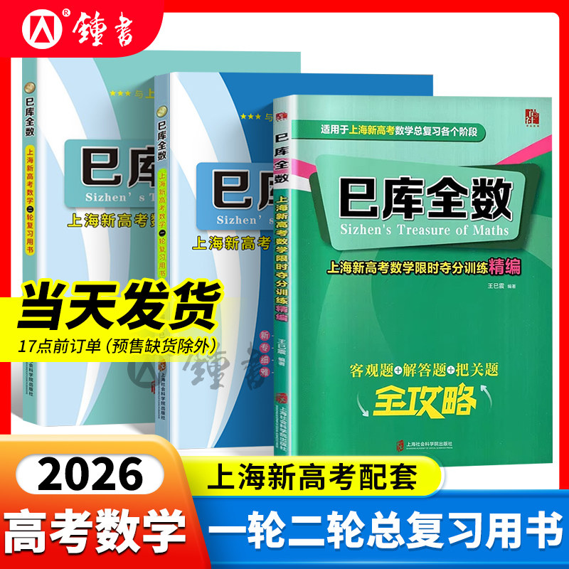 巳库全数上海新高考数学第一二轮复习用书限时夺分训练精编含参考答案详解 上海新高考高三数学总复习 上海社会科学院出版社