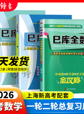 巳库全数上海新高考数学第一二轮复习用书限时夺分训练精编含参考答案详解 上海新高考高三数学总复习 上海社会科学院出版社
