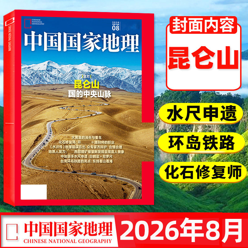 中国国家地理杂志2026年全年订阅期期快递现货包邮选美中国自然旅游地理知识人文景观期刊杂志科普百科全书