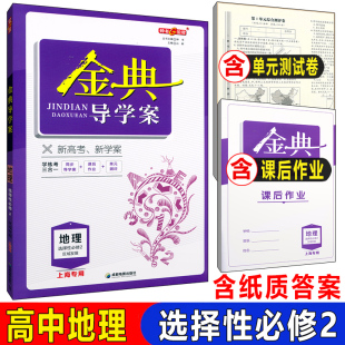 钟书金牌金典导学案 地理选择性必修2 选择性必修第二册区域发展高二第二学期/高2年级下 上海高中地理教材同步练习含答案