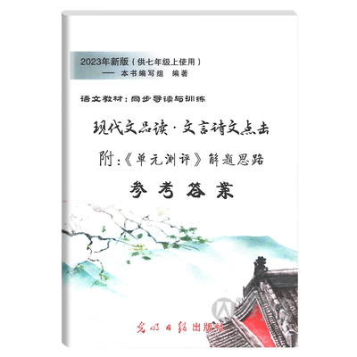 2025年新版 现代文品读文言诗文点击 7年级上册/七年级第一学期 参考答案 附单元测评解题思路 语文教材同步导读与训练 光明日报