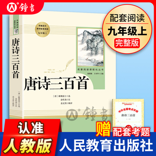 唐诗三百首人民教育出版社简爱书籍水浒传原著正版完整版全集无删减儒林外史九年级上册下册初中生文学名著书目初三语文课外阅读书