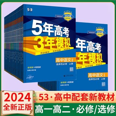 2024版5年高考3年模拟