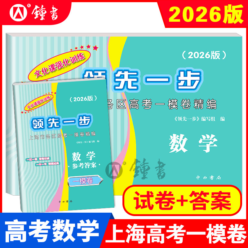 2026版领先一步高考一模卷 数学 文化课强化训练 高考一模卷数学试卷+答案 上海市高三第一学期期末质量抽查试卷高中习题 中西书局,书籍/杂志/报纸,高考,淘宝优惠券,粉丝福利购,淘宝优惠卷