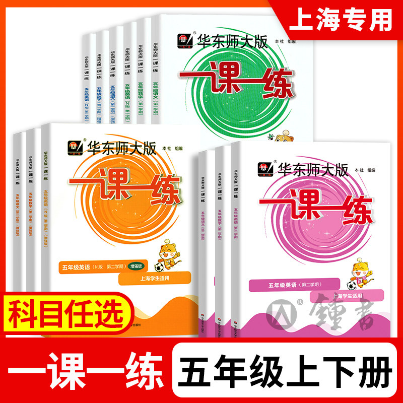 2026华东师大版一课一练五年级上册下册语文数学英语N版增强版5年级华师大一课一练上海沪教版一课一练小学教材教辅