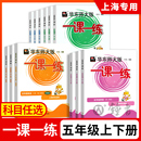 增强版 5年级华师大一课一练上海沪教版 一课一练五年级上册下册语文数学英语N版 2024华东师大版 一课一练小学教材教辅