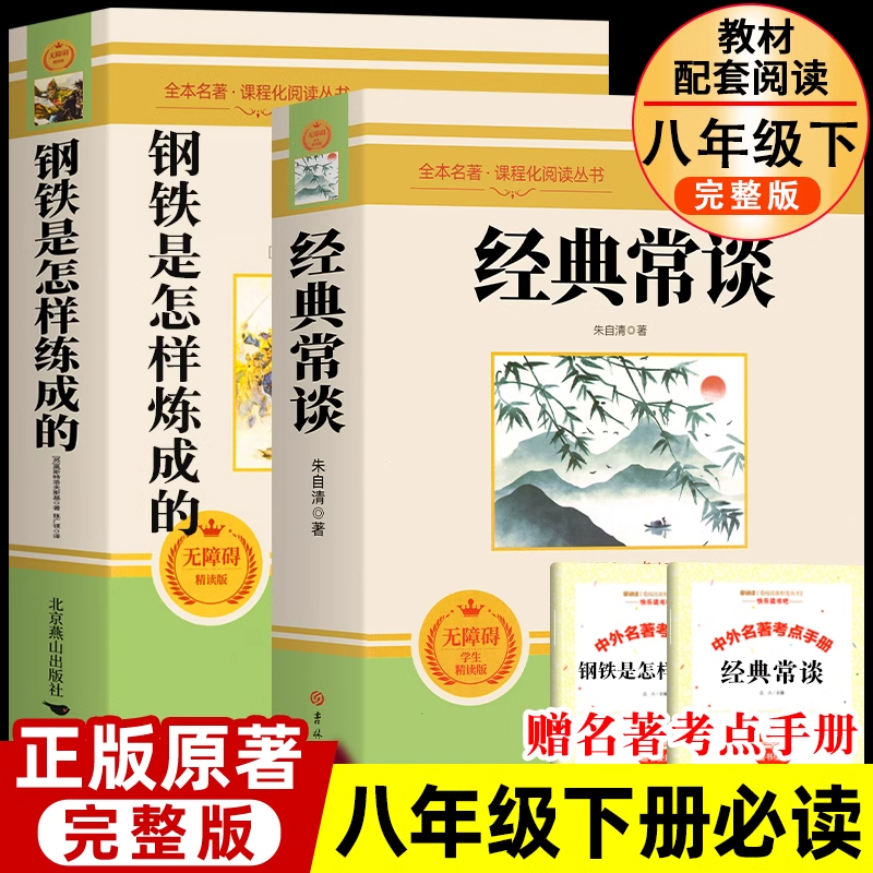 经典常谈朱自清和钢铁是怎样炼成的原著正版无删减八年级下册必读课外书配套教材人教版完整版青少年读物经典长谈名著阅读初二下册