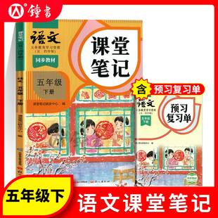 2025年语文课堂笔记五年级下册与上海新教材同步5年级第二学期小学教辅5下五四学制沪版同步教材原文 语文出版社