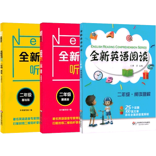 英语阅读二年级+全新英语听力 阅读理解 基础版+提高版 小学2年级英语阅读理解听力专项训练书籍 华东师范大学出版社