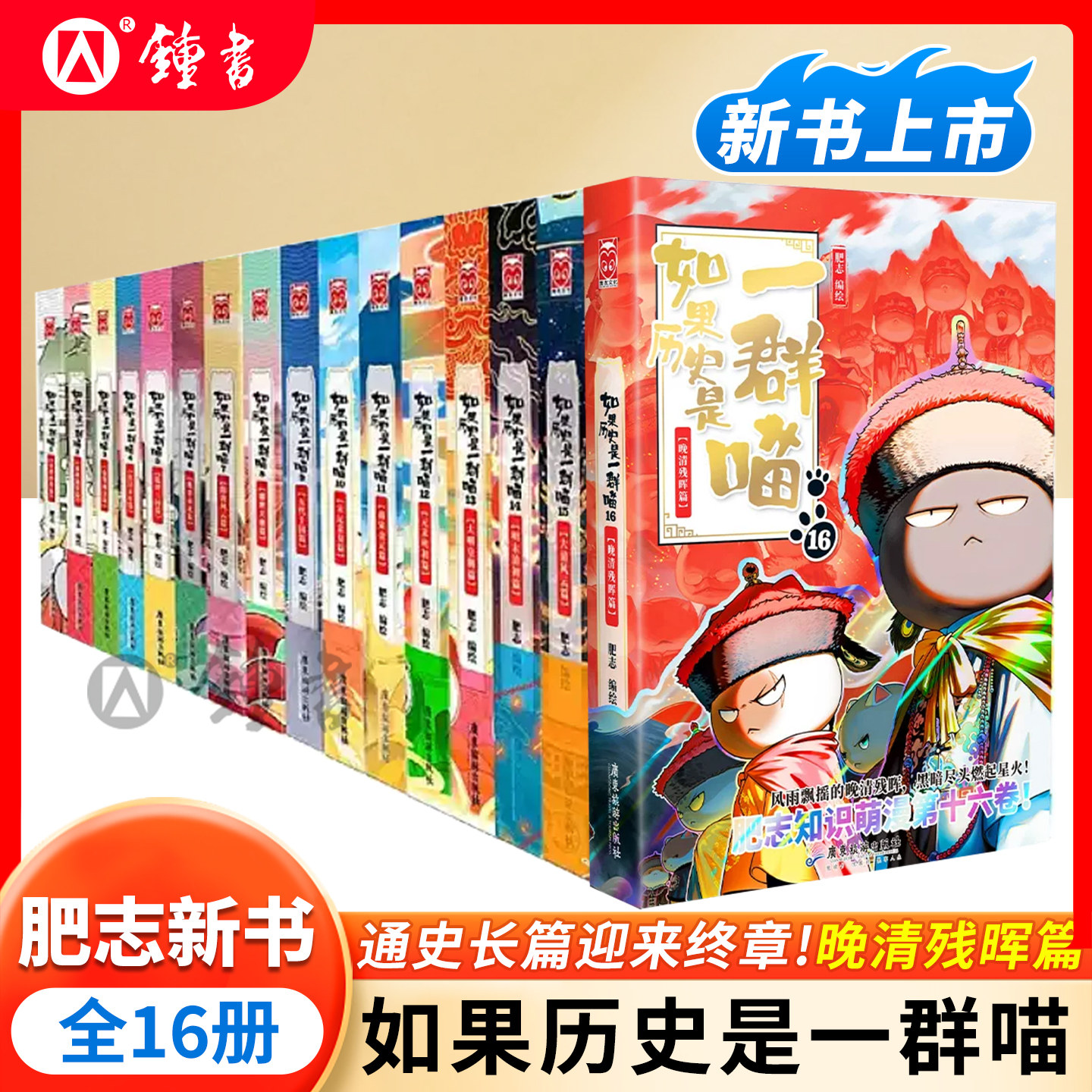 如果历史是一群喵第16册全套晚清残晖篇第15册正版大清风云篇明末清初肥志著西游记版全集漫画假如猫课外阅读漫画历史故事书绘本