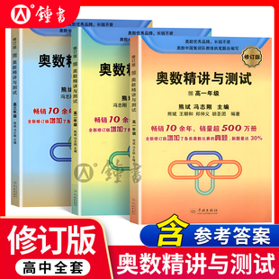 高中奥数精讲与测试修订版高一高二高三年级高中数学竞赛真题培优中学数学奥林匹克竞赛标准教材数学红皮书学林出版社