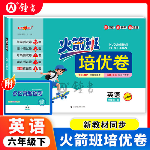 火箭班培优卷英语六年级下册 6下上教版附赠名校真题检测含单元测试卷期中测试卷期末测试专项测试卷钟书金牌 上海科技教育出版社