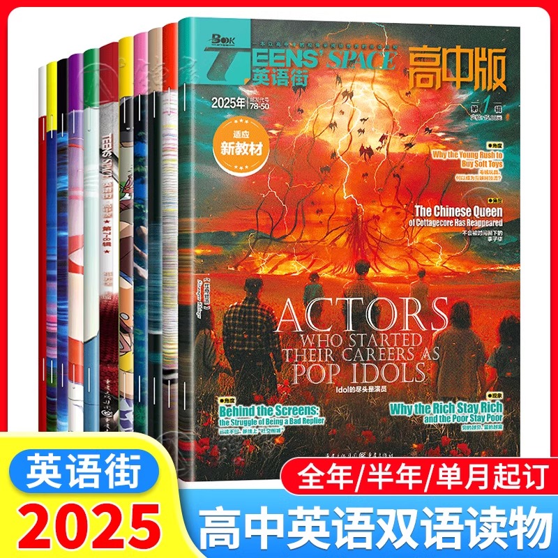 英语街高中版【2024-2025年全年/半年订阅】1-12月单期课堂内外杂志疯狂英语高考时文版中考试阅读中英双语杂志订阅读理解英语写作
