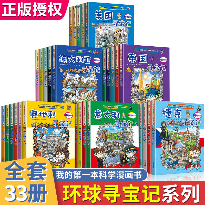 正版世界环球寻宝记漫画书全套33册国外系列书外国日本美国巴西法国埃及英国文明城市外国单本科普绘本全书中国小学生课外阅读书籍
