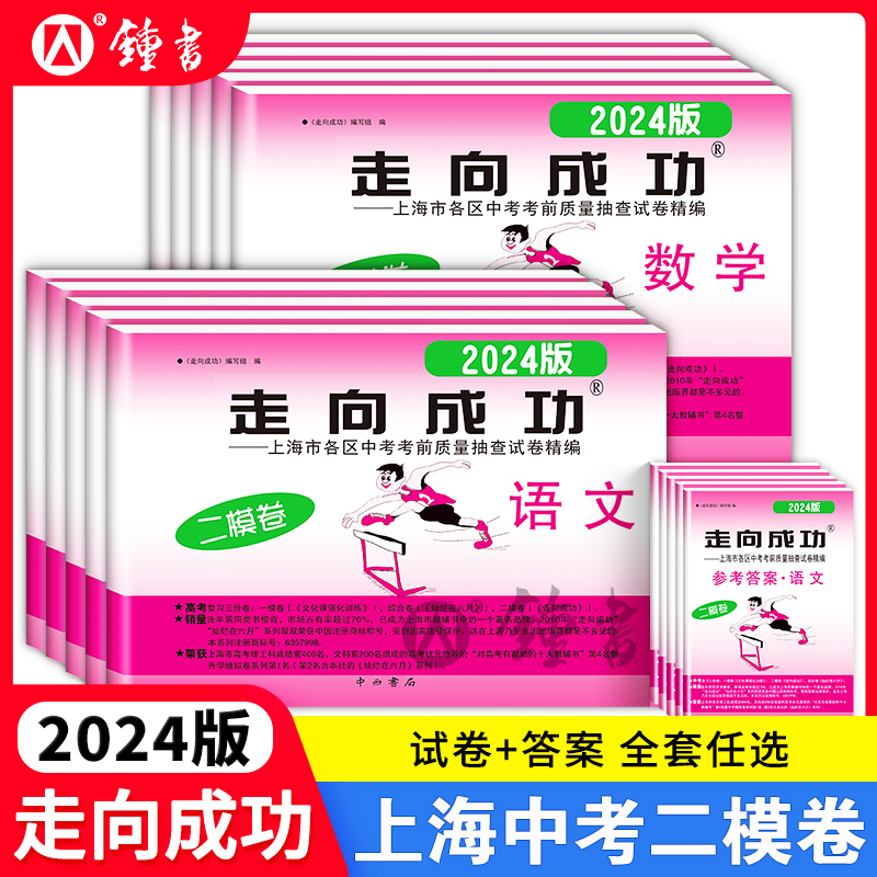 走向成功2024年上海中考二模卷英语数学语文物理化学历史道德与法治试卷中西书局初中九年级道法初三模考卷子强化训练二模卷2023-封面