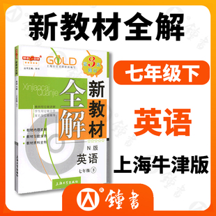 7年级下第二学期七下辅导书沪教版 上海初中初一教辅图书七下英语教材全解 钟书金牌新教材全解七年级下册英语N版