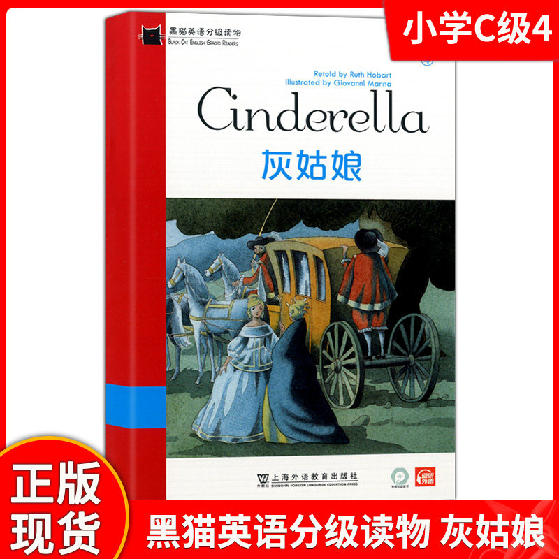 黑猫英语分级读物 小学C级4 灰姑娘 配音频 儿童经典故事英语绘本阅读 外教社点读书 上海外语教育出版社 Cinderella 英文读物故事属于什么档次？