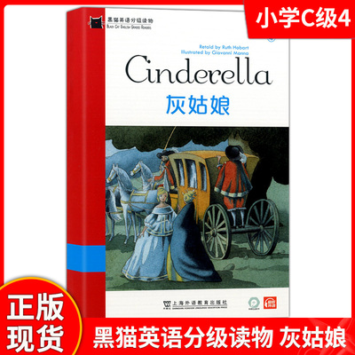 黑猫英语分级读物 小学C级4 灰姑娘 配音频 儿童经典故事英语绘本阅读 外教社点读书 上海外语教育出版社 Cinderella 英文读物故事