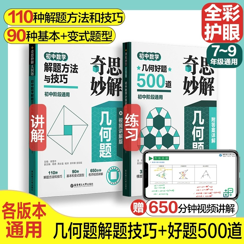 2024奇思妙解几何题附答案详解初中数学几何好题500道 初中七八九年级阶段数学解题方法与技巧专项训练 华东理工大学出版社怎么样,好用不?