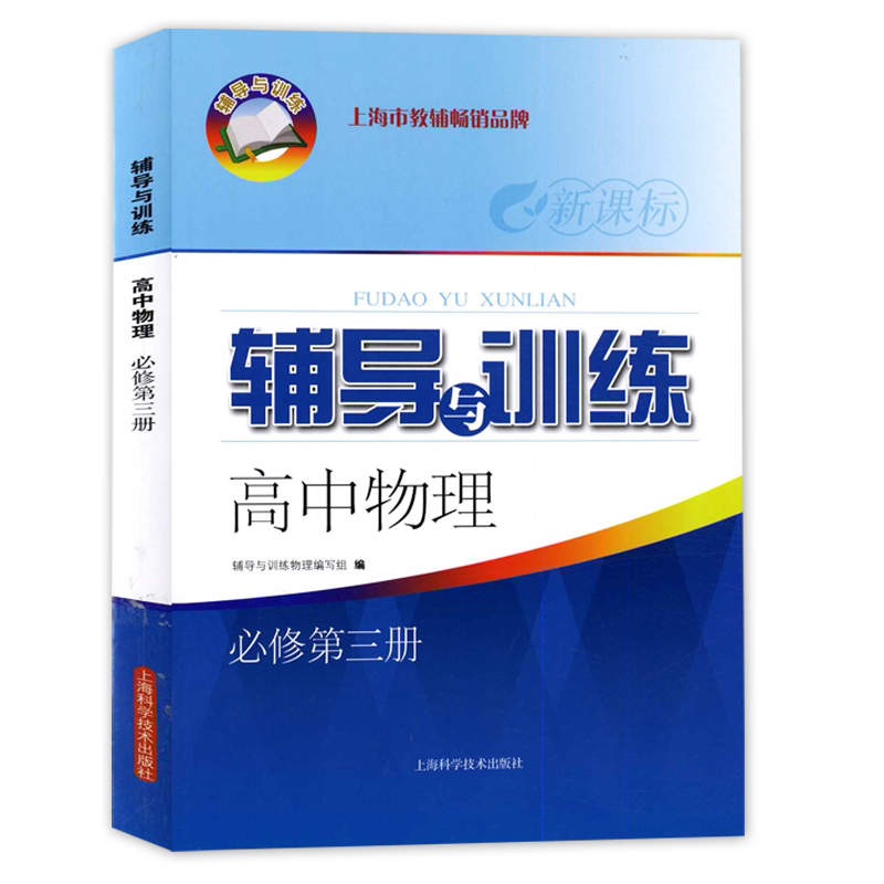 2023新思路辅导与训练物理必修第三册高二年级第一学期上海高中教材同步配套课后练习试题高2年级上上海科学技术出版社