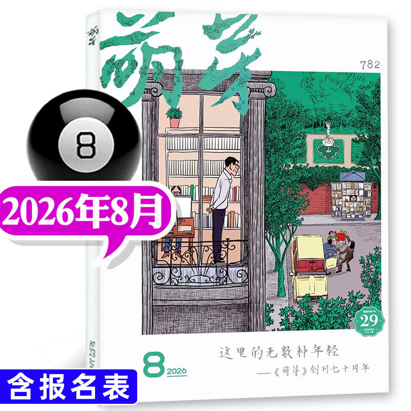 萌芽杂志2026年8月2025年12月订阅现货获奖名单报名表新概念作文大赛初高中生期刊书刊散文作文书收获文摘文学过刊书籍作文素材图片