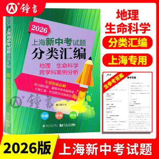 2026新版上海新中考试题分类汇编地理生命学科跨学科案例分析 专项突破刷题研习模拟题 初一初二初三中考复习用书 同济大学出版社