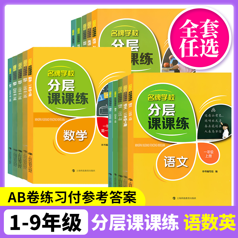 名牌学校分层课课练语文数学英语