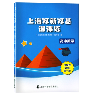 第一册 社 高中数学 上海科学普及出版 上海双新双基课课练 高中数学高二年级下册 上海版 选择性必修1 辅导用书