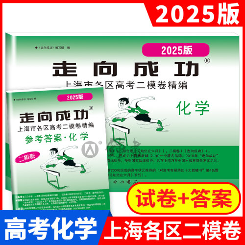 2025版走向成功上海市高考二模卷 化学（试卷+答案）全套2本 高考二模卷 高考考前冲刺真题模拟练习试卷 高三化学试卷