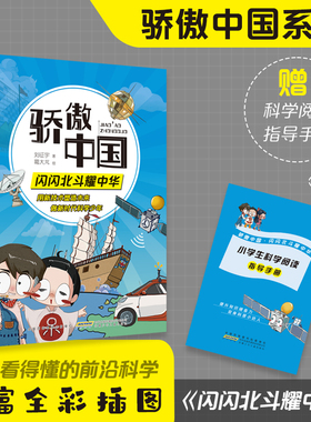 骄傲中国·闪闪北斗耀中华 丰富体验感fb跟随科学导师探究技术真相 增加趣味性增强记忆力附阅读手册 安徽少年儿童出版社