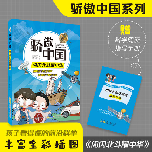 骄傲中国·闪闪北斗耀中华 丰富体验感fb跟随科学导师探究技术真相 增加趣味性增强记忆力附阅读手册 安徽少年儿童出版社