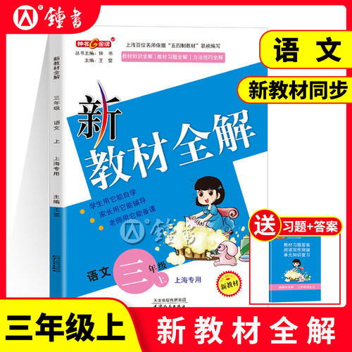 2026钟书金牌教辅新教材全解三年级上册语文3年级上第一学期语文部编版上海小学常备教辅小学教辅课外辅导读物 - 封面