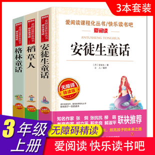 全集青少年版 稻草人安徒生童话格林童话全套3册三年级上册快乐读书吧课外阅读书籍儿童故事书小学生读 书目正版 3年级叶圣陶人教版