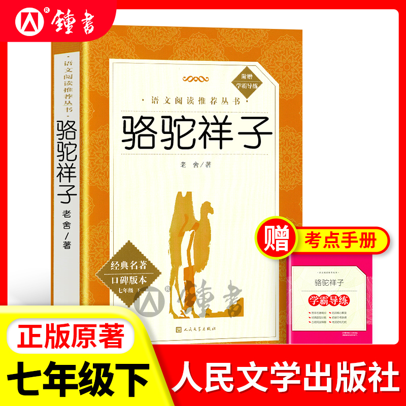 骆驼祥子书人民文学出版社