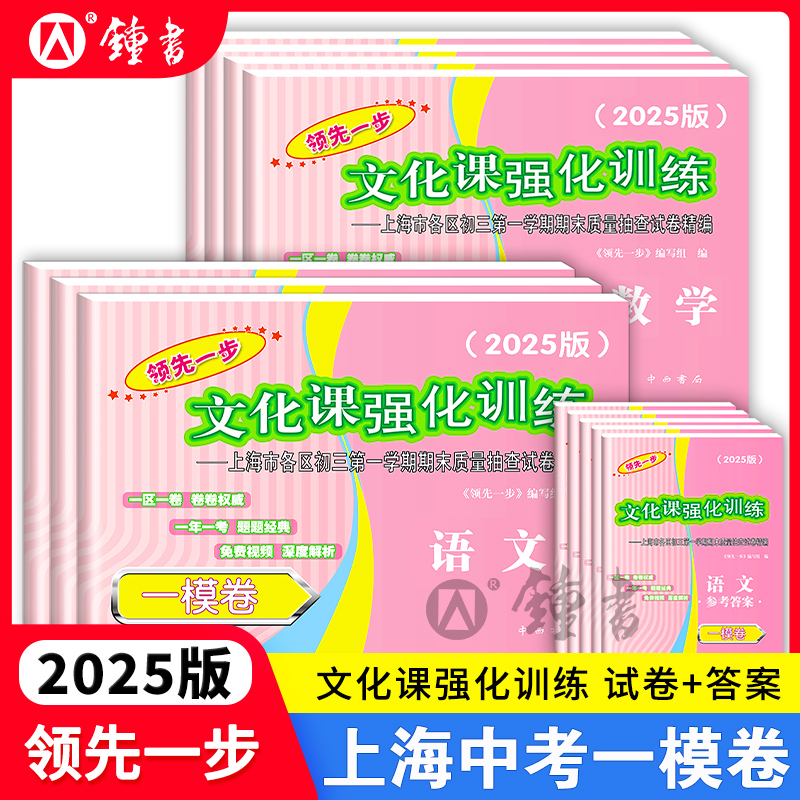 2025年上海中考一模卷数学初三文化课强化训练语文英语物理化学历史道法中西书局领先一步市初中九年级摸考试卷2025版中考卷子全套