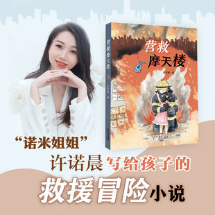 营救摩天楼 许诺晨著 新蕾出版社 小学二年级安全知识拓展阅读书籍2年级 fb正版现货