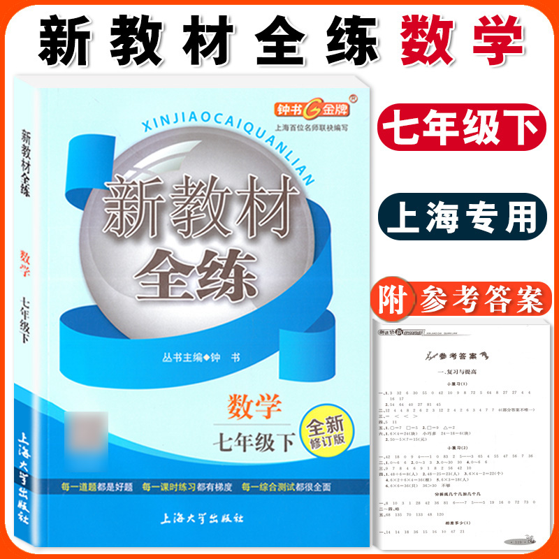 钟书金牌新教材全练数学7年级下册七年级第二学期全新修订版上海初中初一教辅课外辅导书同步讲解练习中学教辅