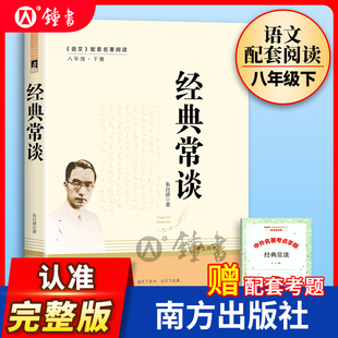 社同系列语文课外书阅读初中初二语文配套经典 经典 八年级下册必读与人民教育出版 文学名著无删减人教南方完整版 常谈朱自清原著正版