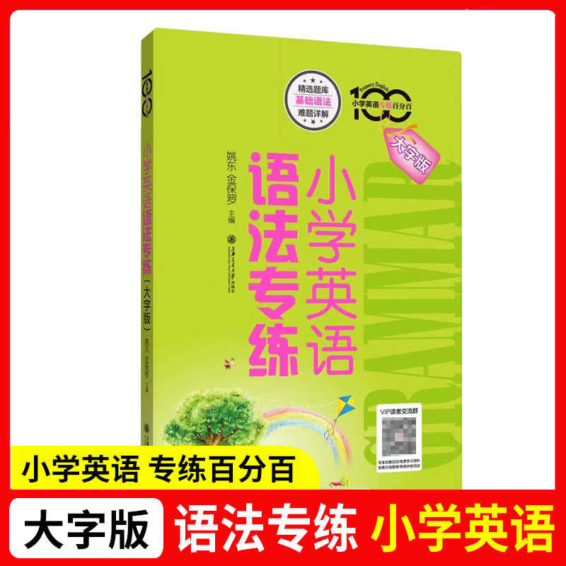 正版小学英语专练百分百小学英语语法专练上海交通大学出版社牛津上海版小学英语语法辅导书小学生学习英语语法的入门书