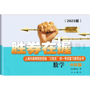 2026版胜券在握数学冲刺篇 上海市高等院校招收三校生统一考试复习指导丛书 高考强化模拟测试精编 中西书局
