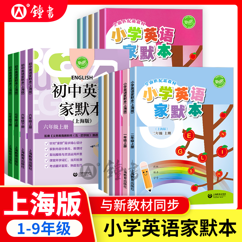 牛津英语家默本上海沪教版