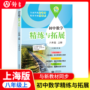 社精煉與拓展 2025秋初中數學精練與拓展八年級上冊數學與新教材同步8上第一學期數學初二練習冊專項訓練名師精講上海教育出版