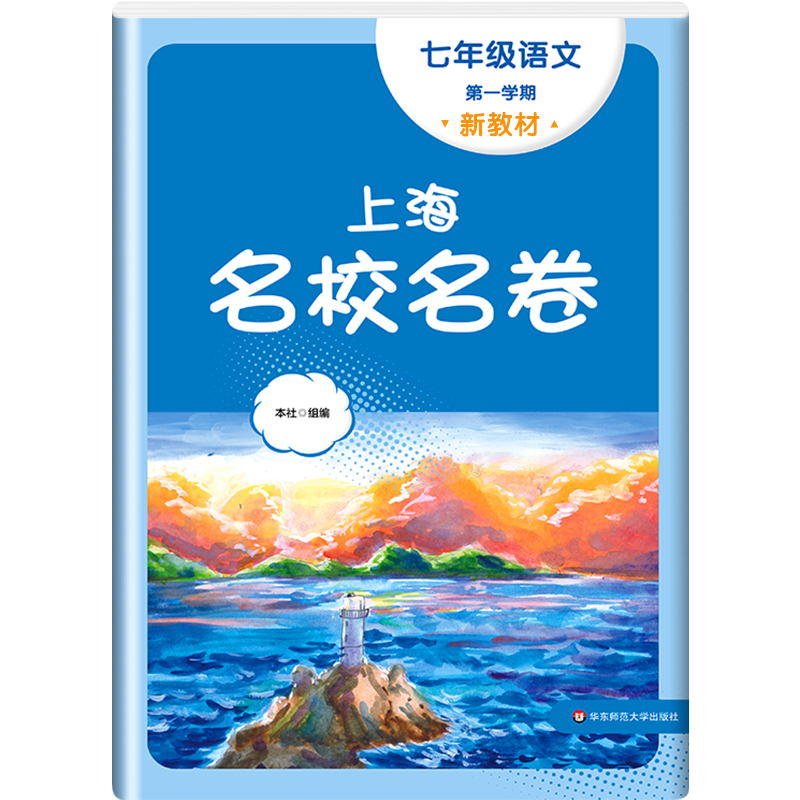 2025上海名校名卷语文七年级上册第一学期上海沪教版配套测试卷初中7年级华东师范大学出版社