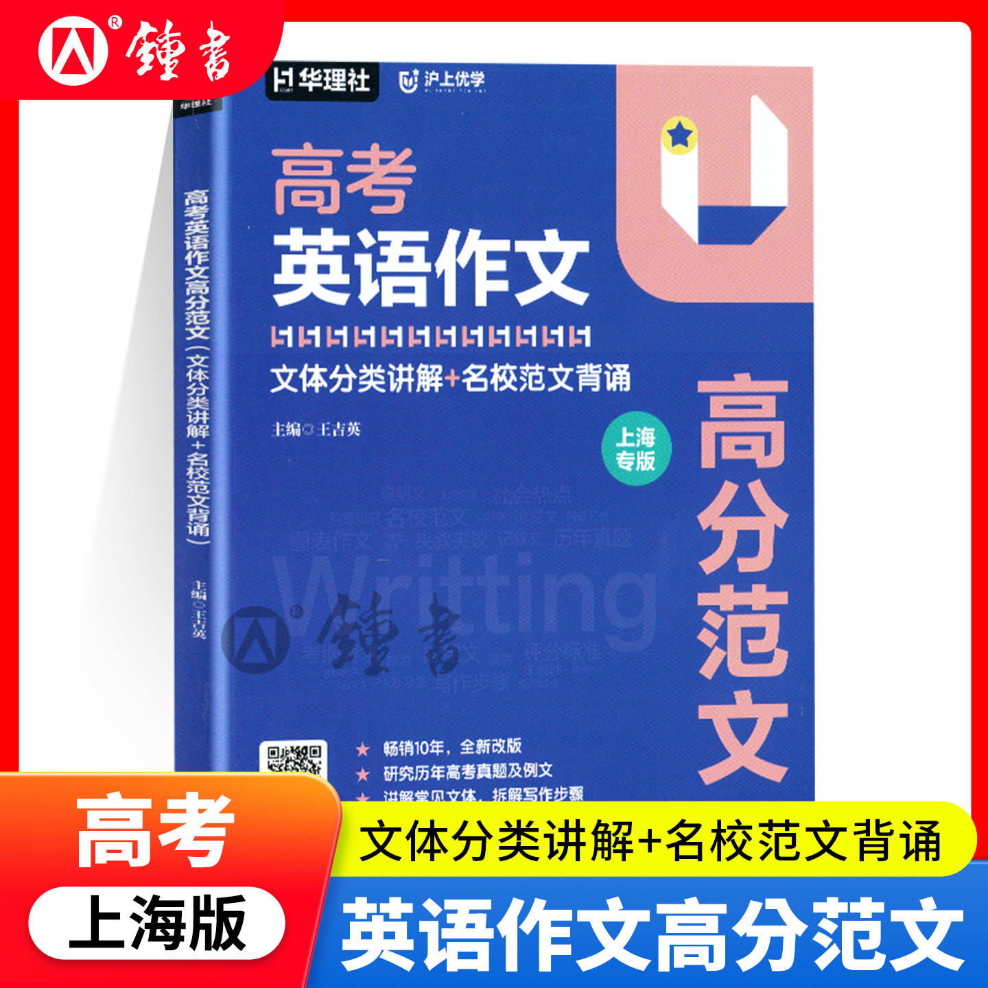 2026高考英语作文高分范文高中英语作文写作大全书华东理工大学出版社上海高考英语满分作文高三优秀作文英语作文集沪教版