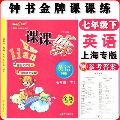 钟书金牌课课练英语N版7年级下册七年级第二学期全新修订版上海初中初一牛津英语教材配套课后练习教辅期中期末单元测试训练