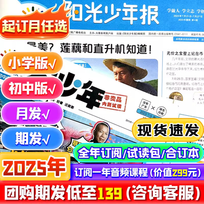 阳光少年报小学/初中版报纸【2025年全年/半年订阅】大少年初中版创刊号少年行新闻时事国家地理知识中小学生作文素材积累杂志期刊