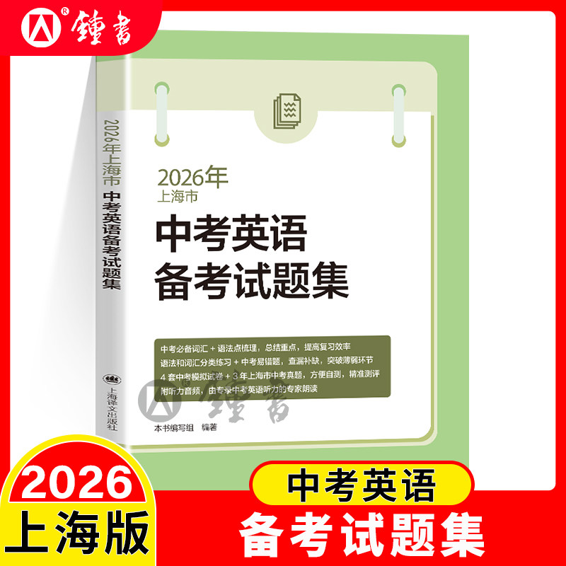 2026年新题型中考英语备考试题集上海版新题型含光盘上海译文出版社上海市中考英语试卷初一初二初三中考总复习资料
